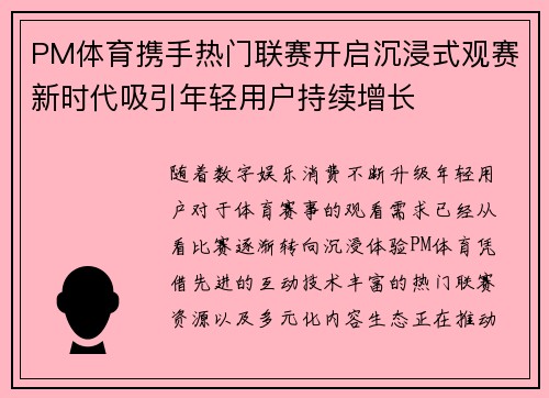 PM体育携手热门联赛开启沉浸式观赛新时代吸引年轻用户持续增长 PM体育携手热门联赛开启沉浸式观赛新时代吸引年轻用户持续增长
