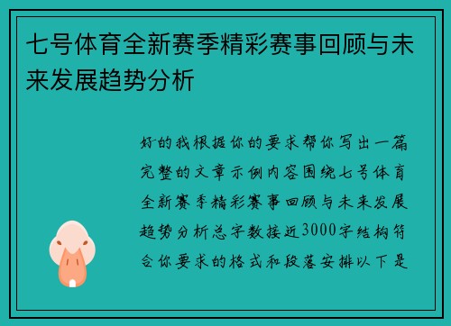 七号体育全新赛季精彩赛事回顾与未来发展趋势分析 七号体育全新赛季精彩赛事回顾与未来发展趋势分析
