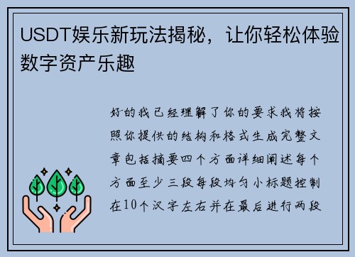 USDT娱乐新玩法揭秘,让你轻松体验数字资产乐趣 USDT娱乐新玩法揭秘,让你轻松体验数字资产乐趣