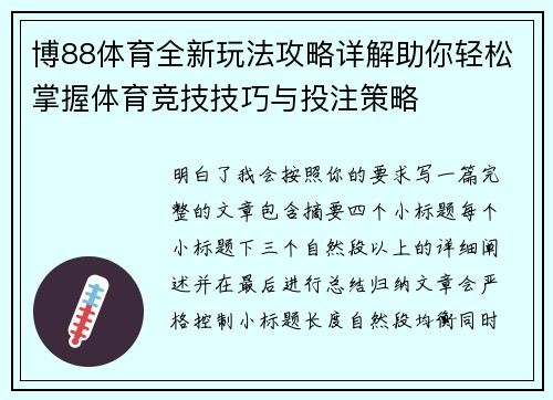 博88体育全新玩法攻略详解助你轻松掌握体育竞技技巧与投注策略 博88体育全新玩法攻略详解助你轻松掌握体育竞技技巧与投注策略