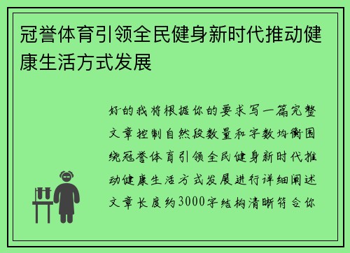 冠誉体育引领全民健身新时代推动健康生活方式发展