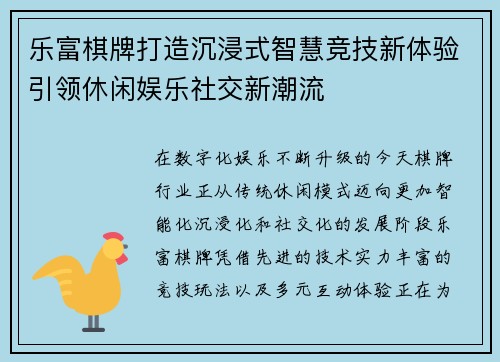 乐富棋牌打造沉浸式智慧竞技新体验引领休闲娱乐社交新潮流