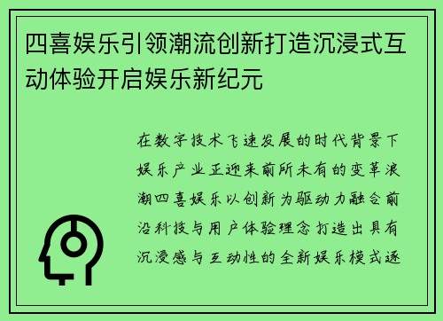 四喜娱乐引领潮流创新打造沉浸式互动体验开启娱乐新纪元 四喜娱乐引领潮流创新打造沉浸式互动体验开启娱乐新纪元