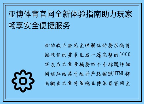 亚博体育官网全新体验指南助力玩家畅享安全便捷服务 亚博体育官网全新体验指南助力玩家畅享安全便捷服务