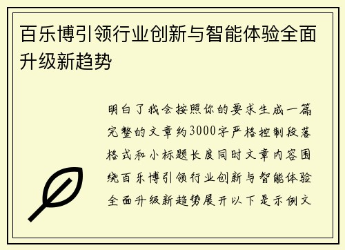 百乐博引领行业创新与智能体验全面升级新趋势 百乐博引领行业创新与智能体验全面升级新趋势