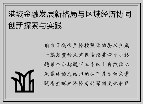 港城金融发展新格局与区域经济协同创新探索与实践 港城金融发展新格局与区域经济协同创新探索与实践