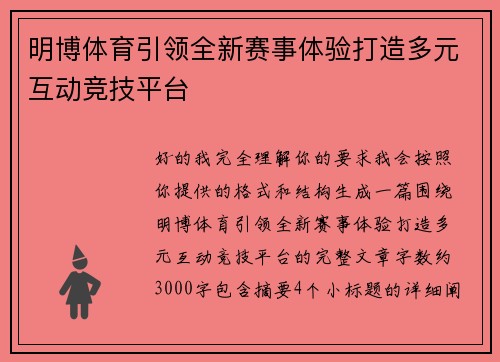 明博体育引领全新赛事体验打造多元互动竞技平台 明博体育引领全新赛事体验打造多元互动竞技平台