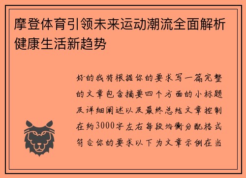 摩登体育引领未来运动潮流全面解析健康生活新趋势 摩登体育引领未来运动潮流全面解析健康生活新趋势