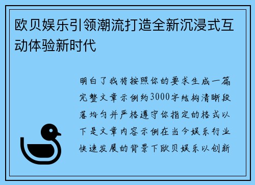 欧贝娱乐引领潮流打造全新沉浸式互动体验新时代 欧贝娱乐引领潮流打造全新沉浸式互动体验新时代