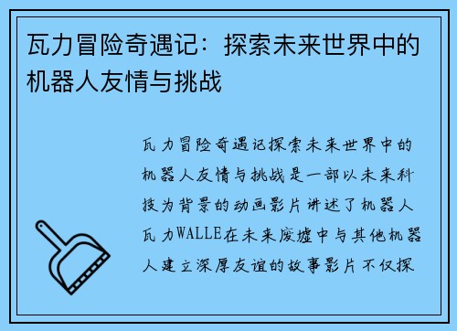 瓦力冒险奇遇记：探索未来世界中的机器人友情与挑战