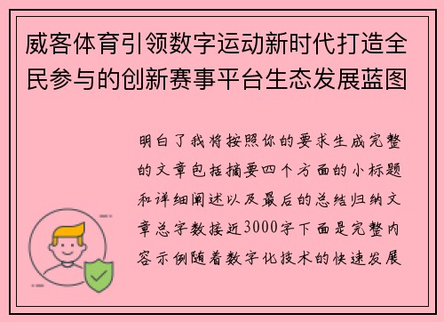 威客体育引领数字运动新时代打造全民参与的创新赛事平台生态发展蓝图 威客体育引领数字运动新时代打造全民参与的创新赛事平台生态发展蓝图