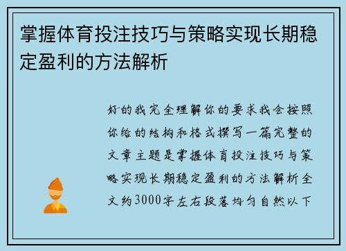 掌握体育投注技巧与策略实现长期稳定盈利的方法解析 掌握体育投注技巧与策略实现长期稳定盈利的方法解析