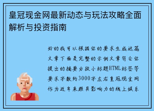 皇冠现金网最新动态与玩法攻略全面解析与投资指南 皇冠现金网最新动态与玩法攻略全面解析与投资指南