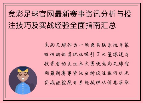 竞彩足球官网最新赛事资讯分析与投注技巧及实战经验全面指南汇总 竞彩足球官网最新赛事资讯分析与投注技巧及实战经验全面指南汇总