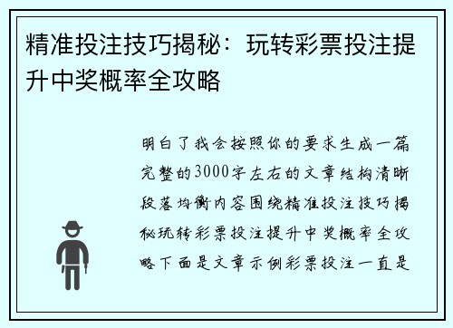 精准投注技巧揭秘：玩转彩票投注提升中奖概率全攻略
