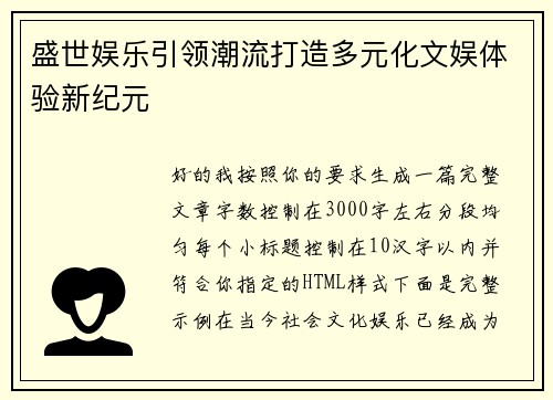 盛世娱乐引领潮流打造多元化文娱体验新纪元 盛世娱乐引领潮流打造多元化文娱体验新纪元
