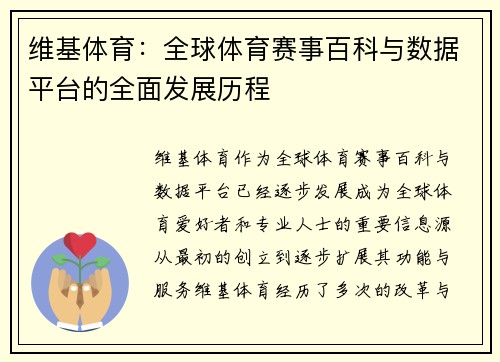 维基体育:全球体育赛事百科与数据平台的全面发展历程 维基体育:全球体育赛事百科与数据平台的全面发展历程