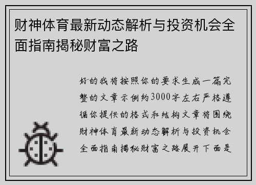 财神体育最新动态解析与投资机会全面指南揭秘财富之路 财神体育最新动态解析与投资机会全面指南揭秘财富之路