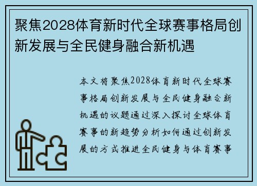 聚焦2028体育新时代全球赛事格局创新发展与全民健身融合新机遇 聚焦2028体育新时代全球赛事格局创新发展与全民健身融合新机遇