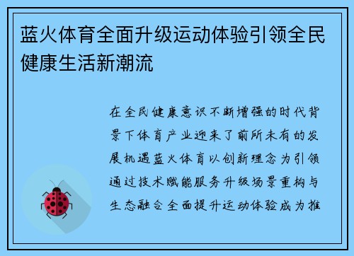 蓝火体育全面升级运动体验引领全民健康生活新潮流