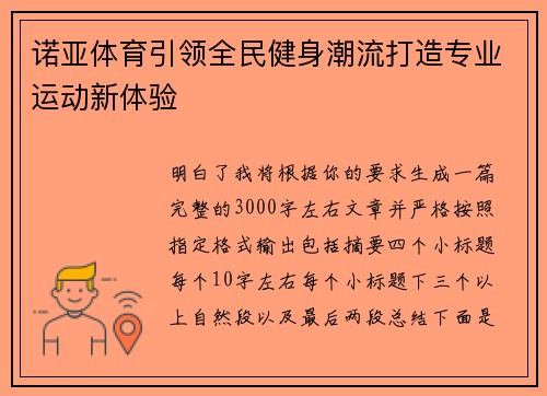 诺亚体育引领全民健身潮流打造专业运动新体验 诺亚体育引领全民健身潮流打造专业运动新体验