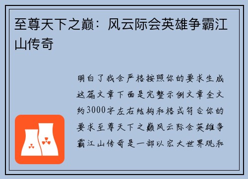 至尊天下之巅:风云际会英雄争霸江山传奇 至尊天下之巅:风云际会英雄争霸江山传奇