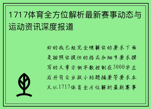 1717体育全方位解析最新赛事动态与运动资讯深度报道 1717体育全方位解析最新赛事动态与运动资讯深度报道