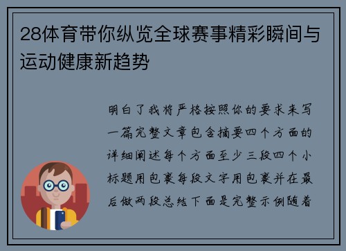 28体育带你纵览全球赛事精彩瞬间与运动健康新趋势 28体育带你纵览全球赛事精彩瞬间与运动健康新趋势