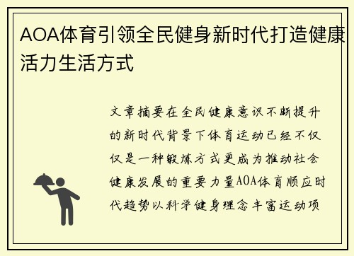 AOA体育引领全民健身新时代打造健康活力生活方式 AOA体育引领全民健身新时代打造健康活力生活方式