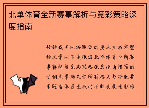 北单体育全新赛事解析与竞彩策略深度指南 北单体育全新赛事解析与竞彩策略深度指南