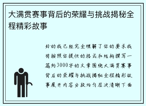 大满贯赛事背后的荣耀与挑战揭秘全程精彩故事 大满贯赛事背后的荣耀与挑战揭秘全程精彩故事