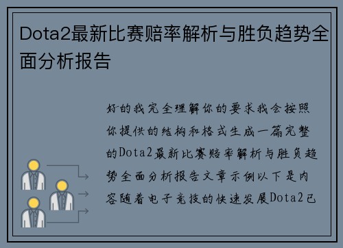 Dota2最新比赛赔率解析与胜负趋势全面分析报告 Dota2最新比赛赔率解析与胜负趋势全面分析报告