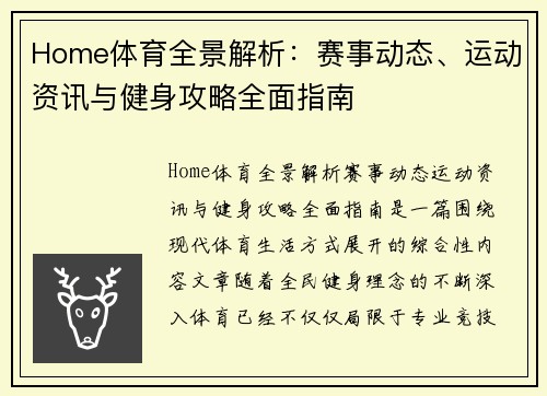 Home体育全景解析:赛事动态、运动资讯与健身攻略全面指南 Home体育全景解析:赛事动态、运动资讯与健身攻略全面指南