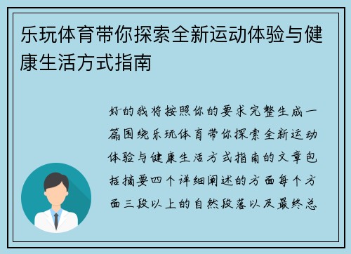 乐玩体育带你探索全新运动体验与健康生活方式指南 乐玩体育带你探索全新运动体验与健康生活方式指南