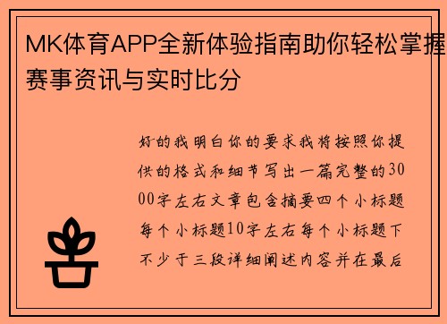 MK体育APP全新体验指南助你轻松掌握赛事资讯与实时比分 MK体育APP全新体验指南助你轻松掌握赛事资讯与实时比分