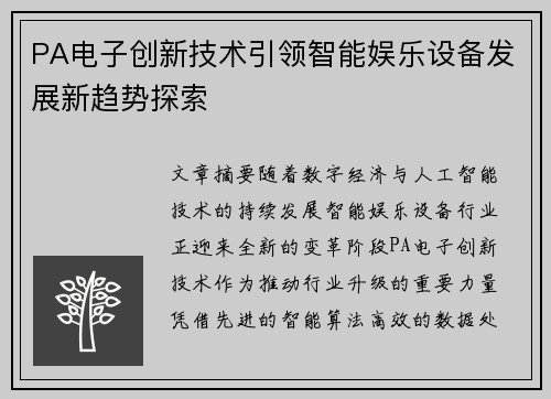 PA电子创新技术引领智能娱乐设备发展新趋势探索 PA电子创新技术引领智能娱乐设备发展新趋势探索