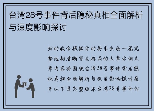 台湾28号事件背后隐秘真相全面解析与深度影响探讨 台湾28号事件背后隐秘真相全面解析与深度影响探讨