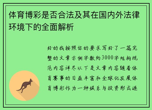 体育博彩是否合法及其在国内外法律环境下的全面解析 体育博彩是否合法及其在国内外法律环境下的全面解析