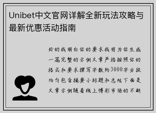 Unibet中文官网详解全新玩法攻略与最新优惠活动指南 Unibet中文官网详解全新玩法攻略与最新优惠活动指南