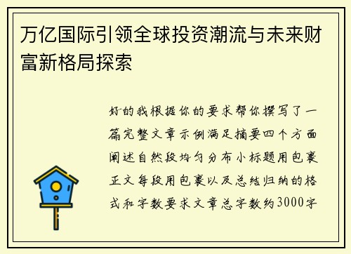 万亿国际引领全球投资潮流与未来财富新格局探索 万亿国际引领全球投资潮流与未来财富新格局探索