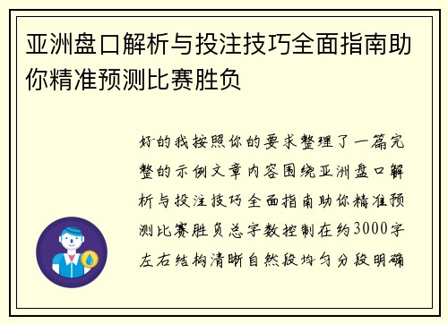 亚洲盘口解析与投注技巧全面指南助你精准预测比赛胜负 亚洲盘口解析与投注技巧全面指南助你精准预测比赛胜负
