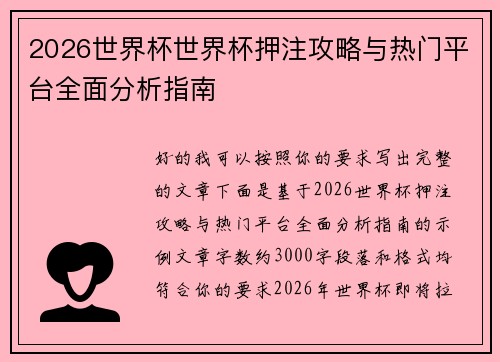 2026世界杯世界杯押注攻略与热门平台全面分析指南 2026世界杯世界杯押注攻略与热门平台全面分析指南
