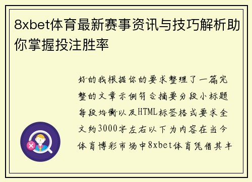 8xbet体育最新赛事资讯与技巧解析助你掌握投注胜率 8xbet体育最新赛事资讯与技巧解析助你掌握投注胜率