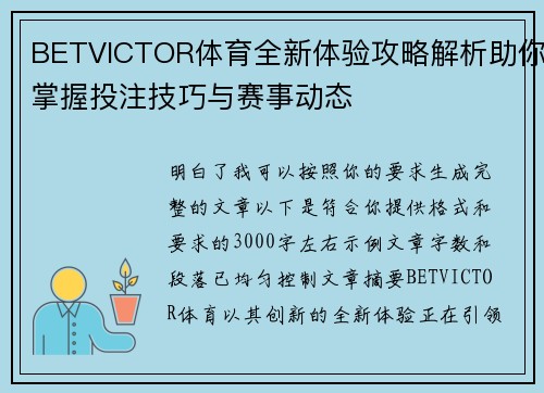 BETVICTOR体育全新体验攻略解析助你掌握投注技巧与赛事动态 BETVICTOR体育全新体验攻略解析助你掌握投注技巧与赛事动态