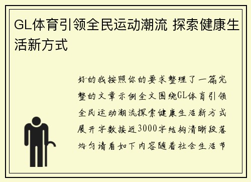 GL体育引领全民运动潮流 探索健康生活新方式