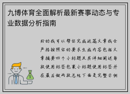 九博体育全面解析最新赛事动态与专业数据分析指南 九博体育全面解析最新赛事动态与专业数据分析指南