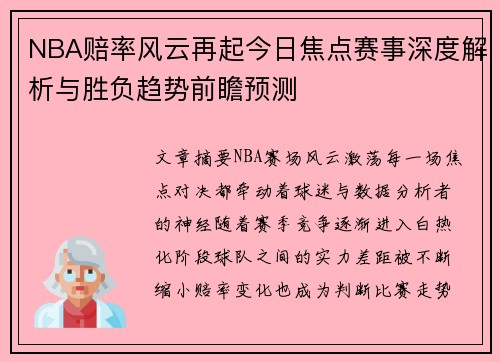 NBA赔率风云再起今日焦点赛事深度解析与胜负趋势前瞻预测 NBA赔率风云再起今日焦点赛事深度解析与胜负趋势前瞻预测