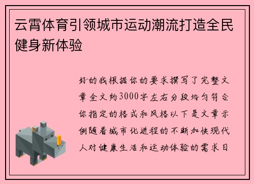 云霄体育引领城市运动潮流打造全民健身新体验 云霄体育引领城市运动潮流打造全民健身新体验