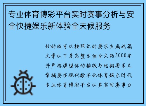 专业体育博彩平台实时赛事分析与安全快捷娱乐新体验全天候服务 专业体育博彩平台实时赛事分析与安全快捷娱乐新体验全天候服务