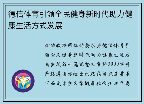 德信体育引领全民健身新时代助力健康生活方式发展 德信体育引领全民健身新时代助力健康生活方式发展